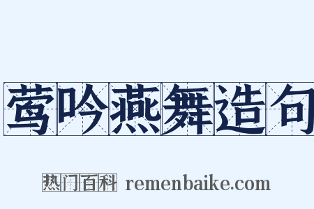 莺吟燕舞造句是什么意思的图片